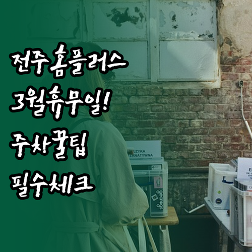 전주 홈플러스 3월 영업시간과 정기 ..