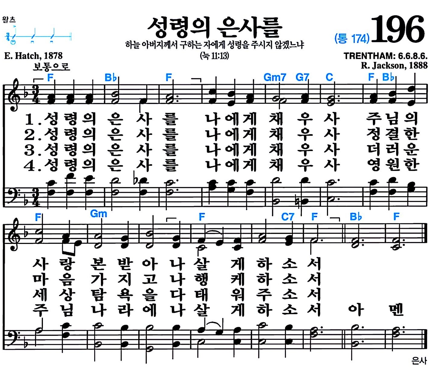 [찬송가 196장] 성령의 은사를 #가사/악보/NWC/MP3 다운로드
