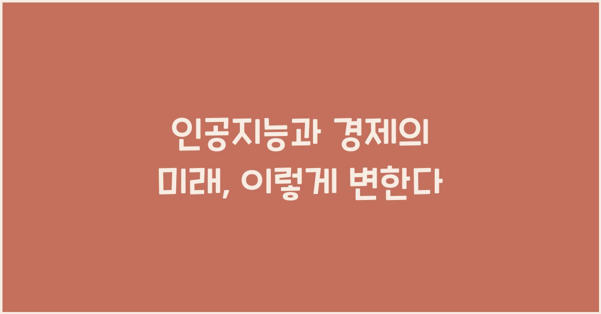 인공지능과 경제의 미래
