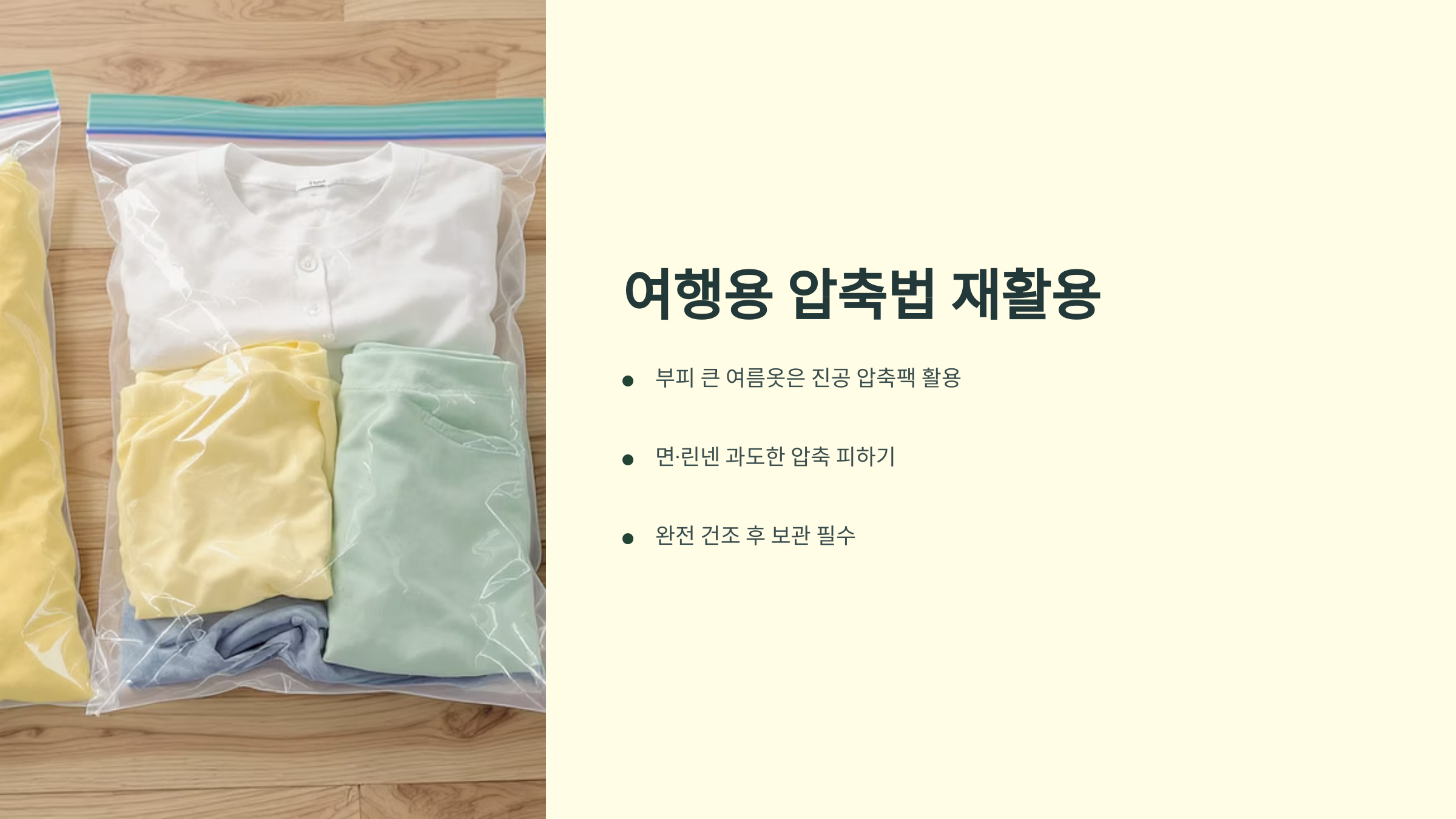 여행용 압축법 재활용