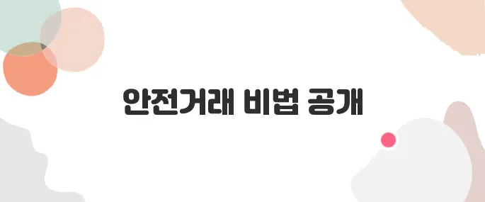 중고마켓 안전거래 꿀팁 – 번개장터 vs 당근마켓 비교