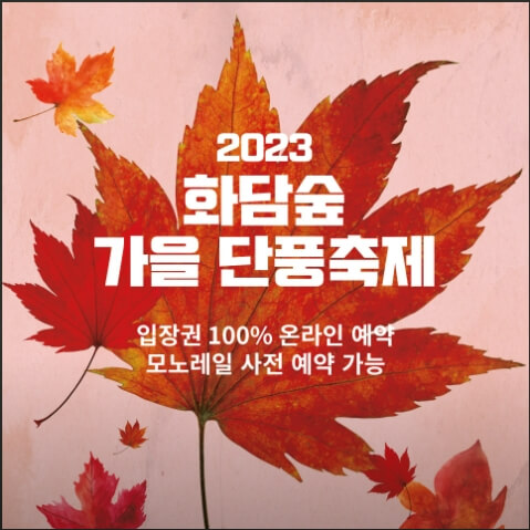 화담숲 가을 단풍 축제