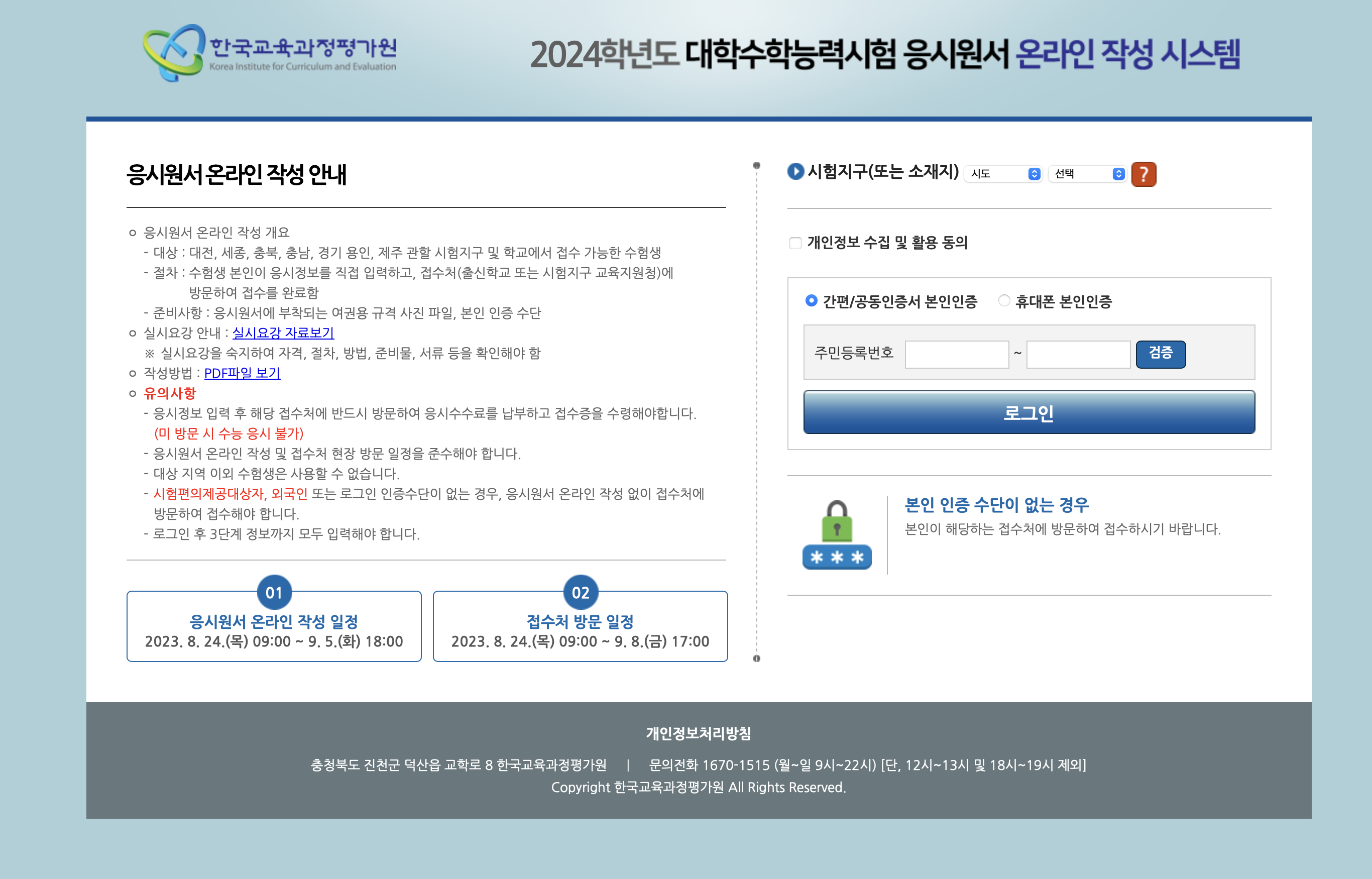 2024학년도 대학수학능력시험 응시원서 온라인 작성 시스템