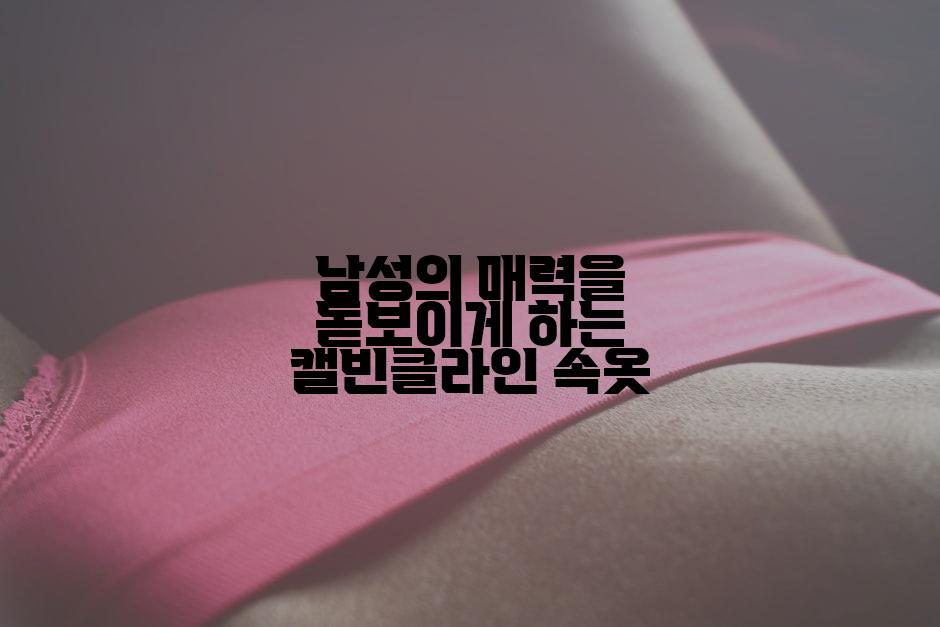 남성의 매력을 돋보이게 하는 캘빈클라인 속옷