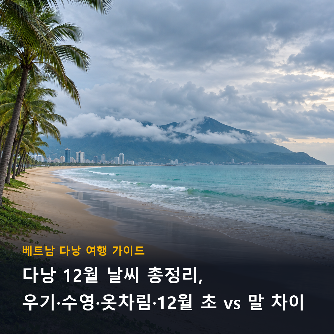 다낭 12월 날씨 총정리, 비 그친 뒤 흐린 하늘 아래 미케비치 풍경