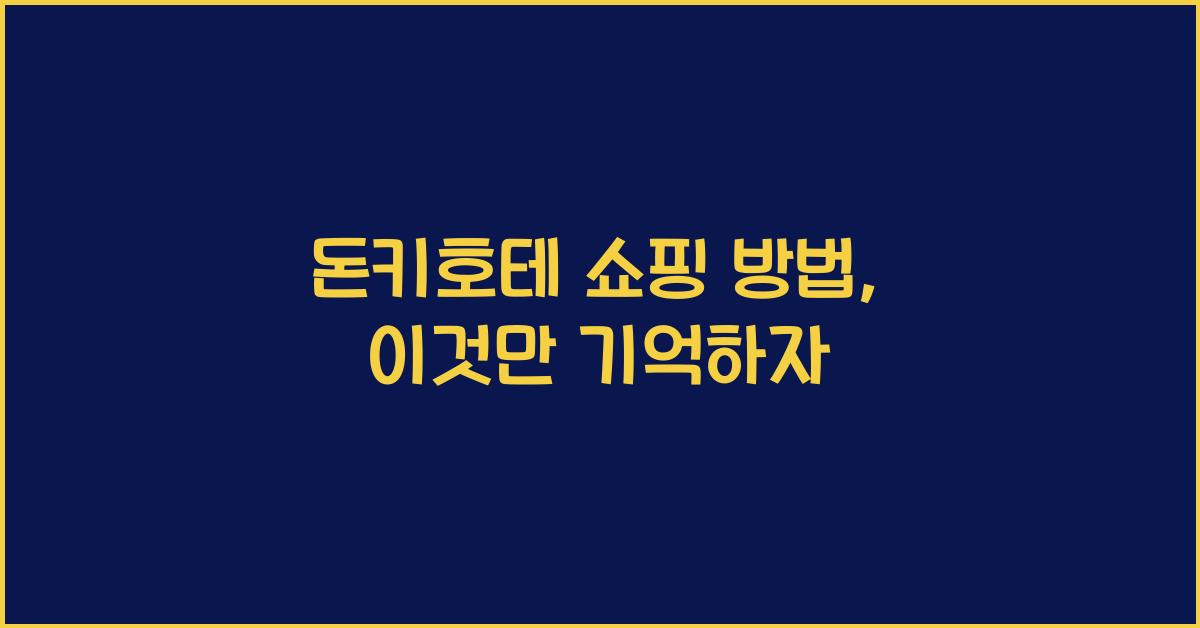돈키호테 쇼핑 방법