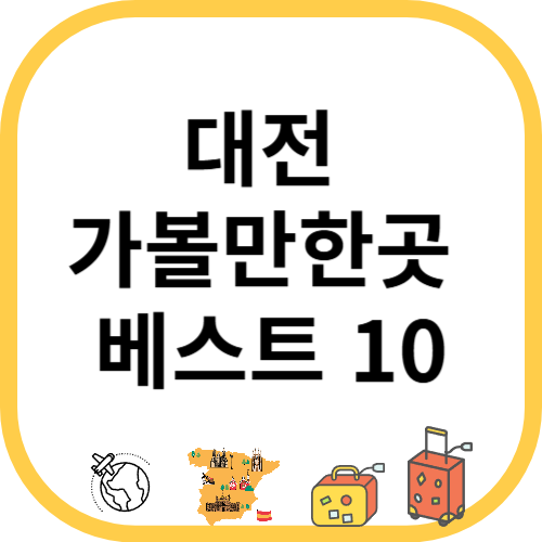 대전 가볼만한곳 베스트 10