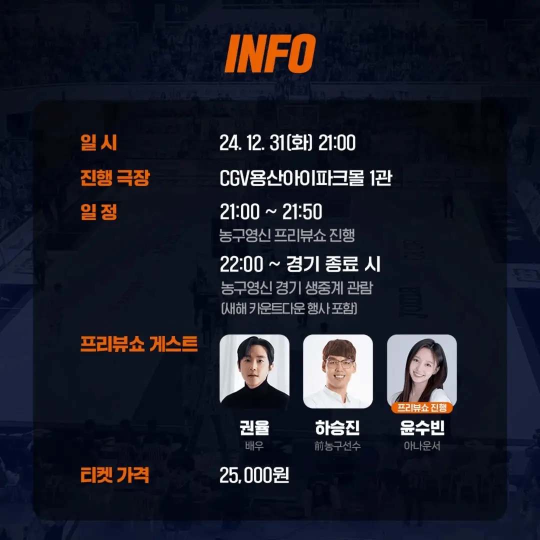 【프로농구】 2024-2025 KBL - tvN SPORTS 농구영신 뷰잉파티 소개! CGV 영화관 티켓 가격 예매 방법 권율 하승진 윤수빈 아나운서