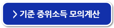 중위소득 계산