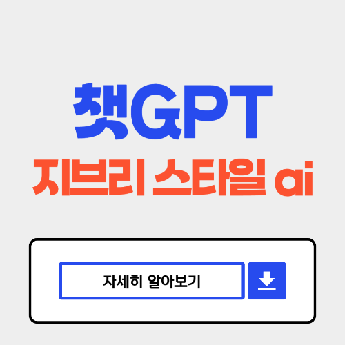 챗gpt 지브리스타일 ai