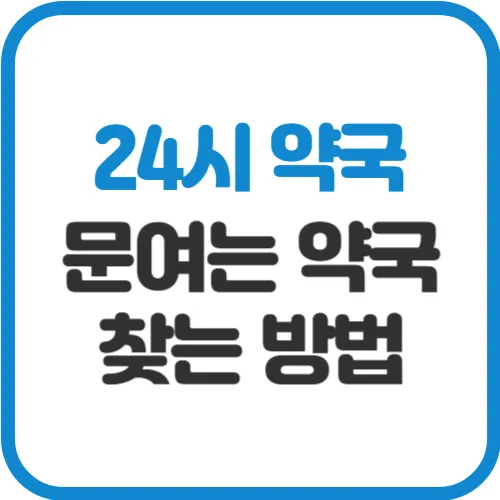 24-약국-찾는-방법