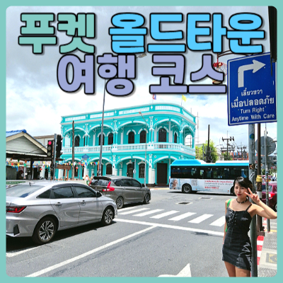 #푸켓올드타운 #푸켓올드타운코스