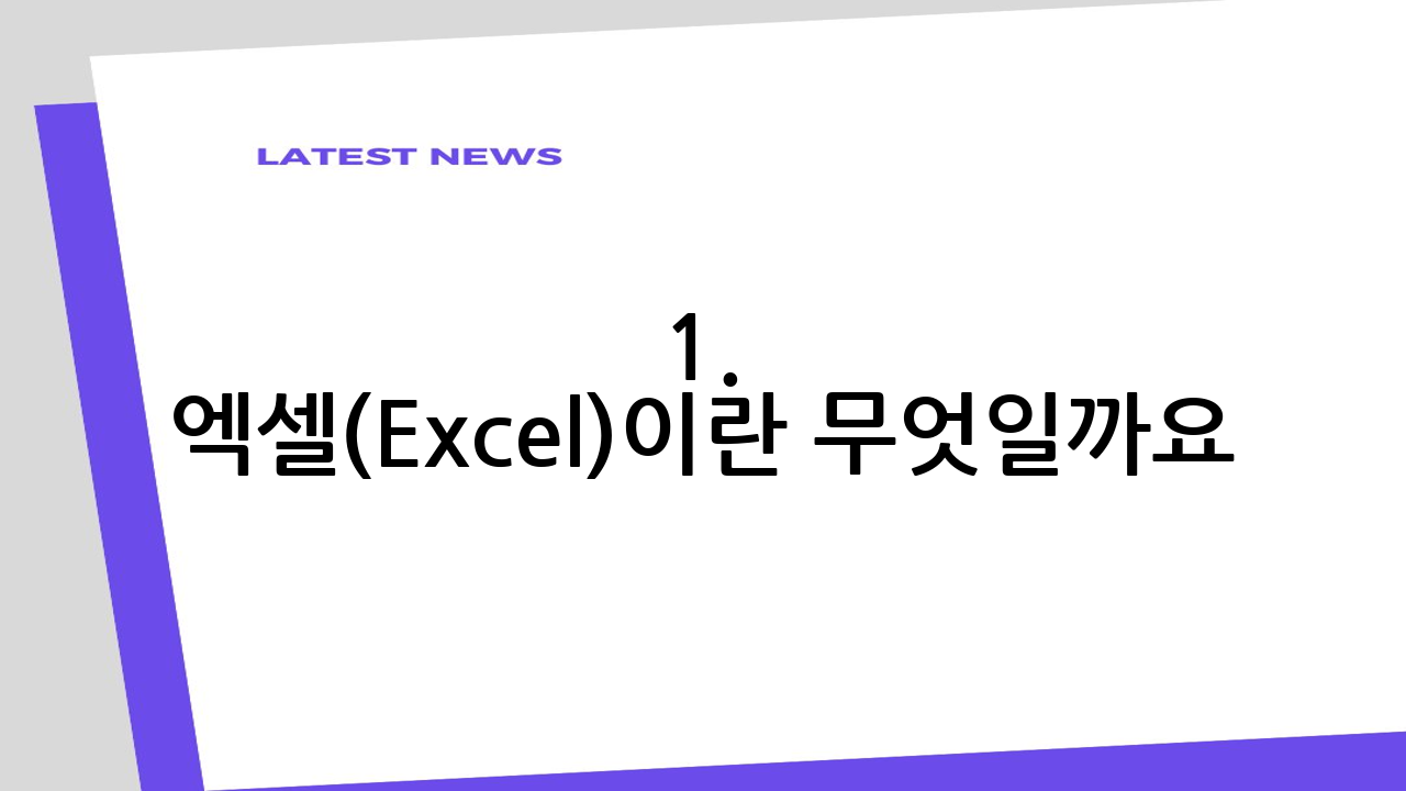 1. 엑셀(Exce
