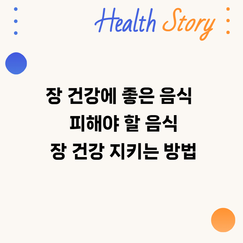 장 건강에 좋은 음식, 피해야 할 음식, 장 건강