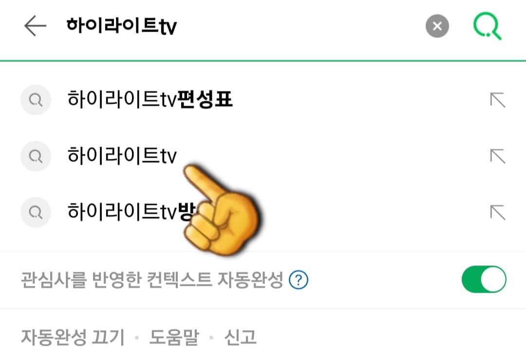 하이라이트TV-편성표-및-채널번호-확인-방법-안내-하이라이트TV-편성표-확인하는-방법은-아주-간단한데요.-다음,-네이버,-구글-포털-사이트에서-하이라이트tv-또는-하이라이트티비를-입력한-후,-검색합니다.