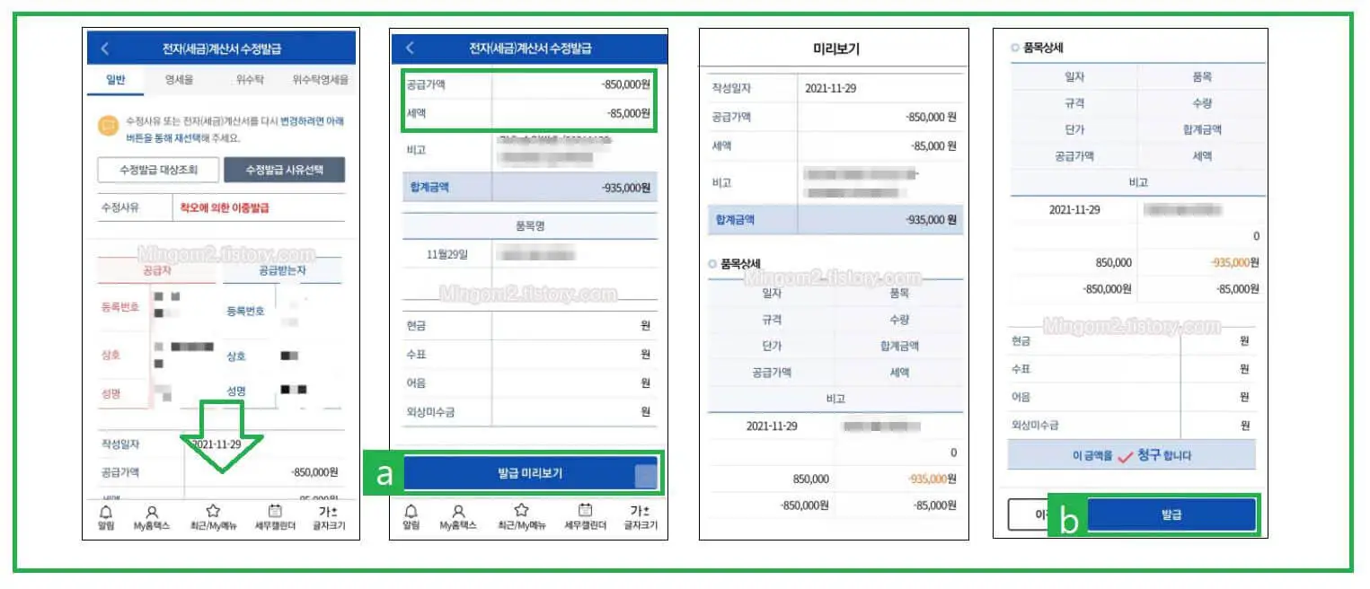 전자세금계산서 모바일 수정발행 방법