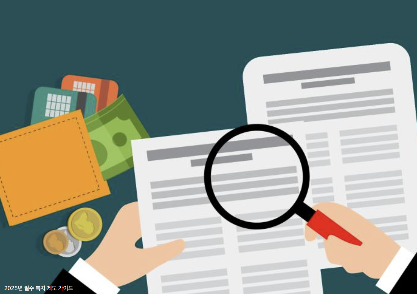복지제도 필수 가이드 관련 사진