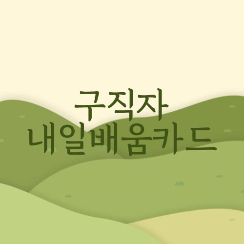 구직자 내일배움카드