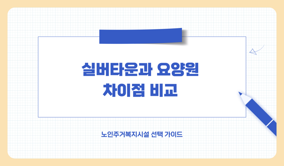 실버타운 입주가격 비용 금액 총정리, 요양원과 비교 차이점