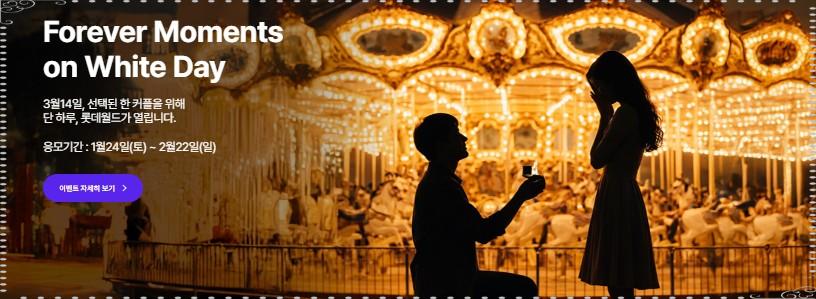 2026 롯데월드 화이트데이 통대관 이벤트: 단 한 커플을 위한 기적