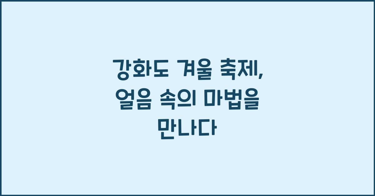 강화도 겨울 축제