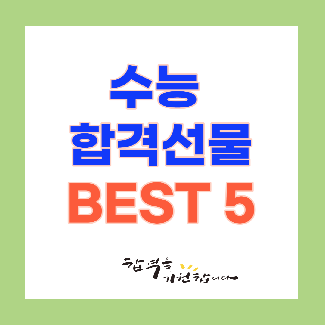 수능 합격 선물 추천