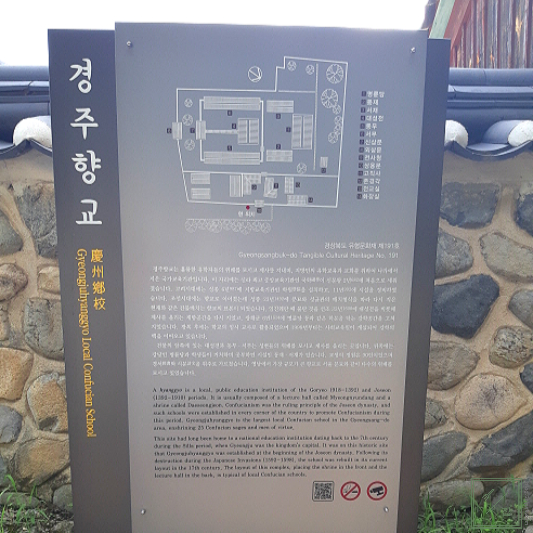 경주향교 설명 간판 입니다.