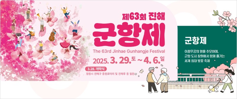 진해 군항제