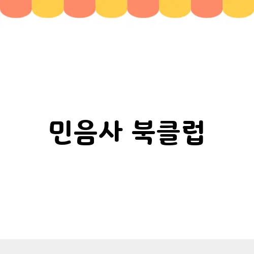 민음사 북클럽, 얼리버드 가입방법 및 추천 혜택 이유