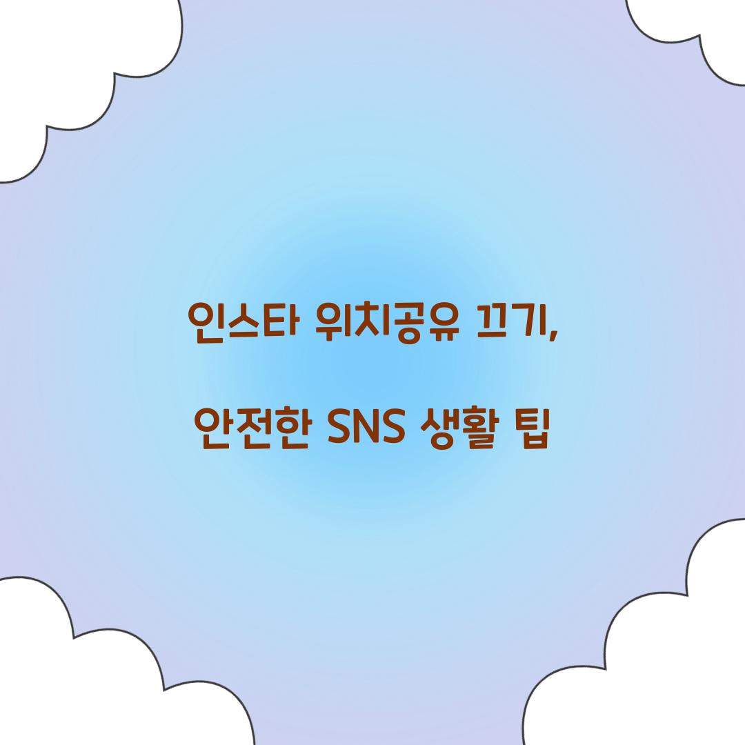 인스타 위치공유 끄기