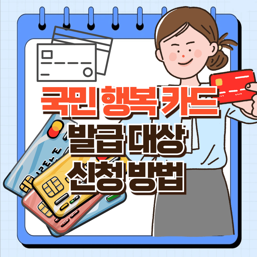 국민 행복 카드 신청방법 포스팅 썸네일