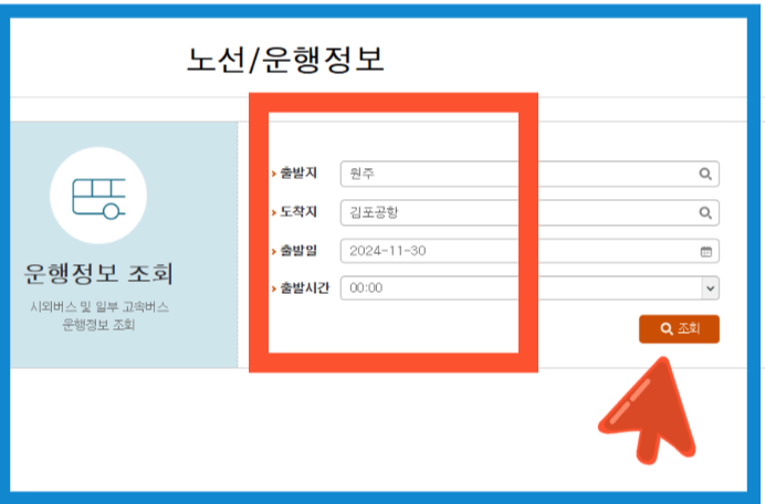 원주시외버스터미널 시간표
