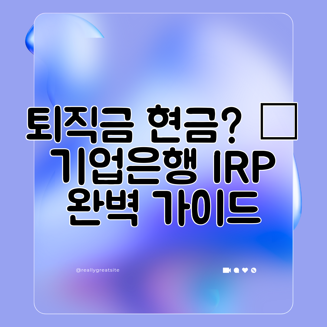 퇴직금 현금 ❌ 기업은행 IRP 완벽 가이드