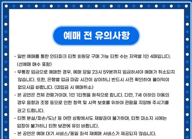2024 싸이 흠뻑쇼 예매 유의사항