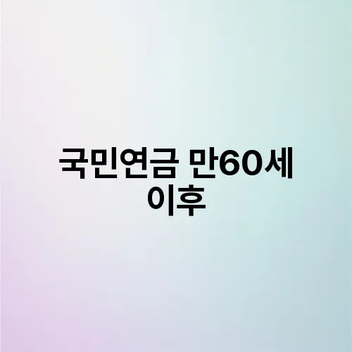 국민연금 만60세 이후