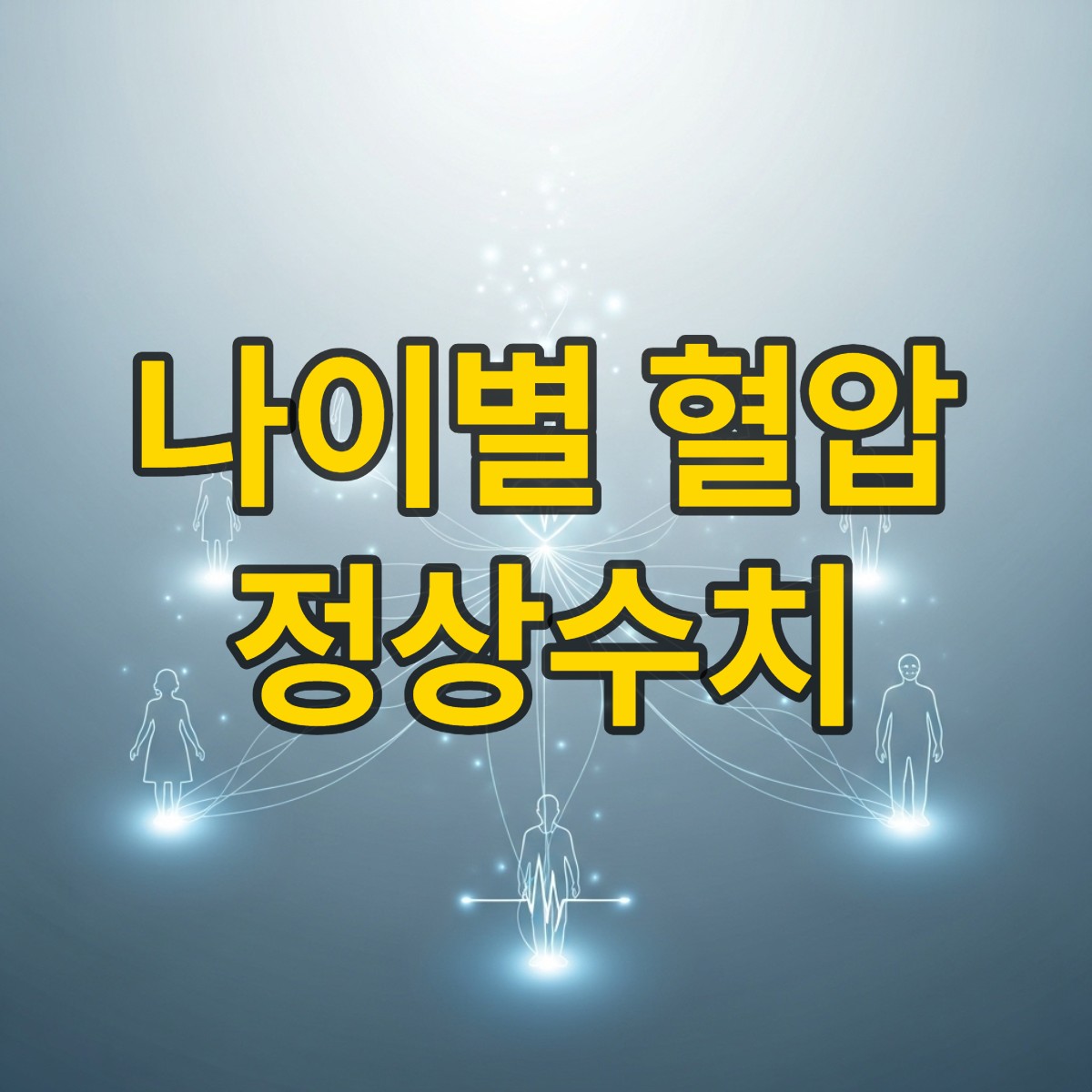 나이별 혈압 정상수치