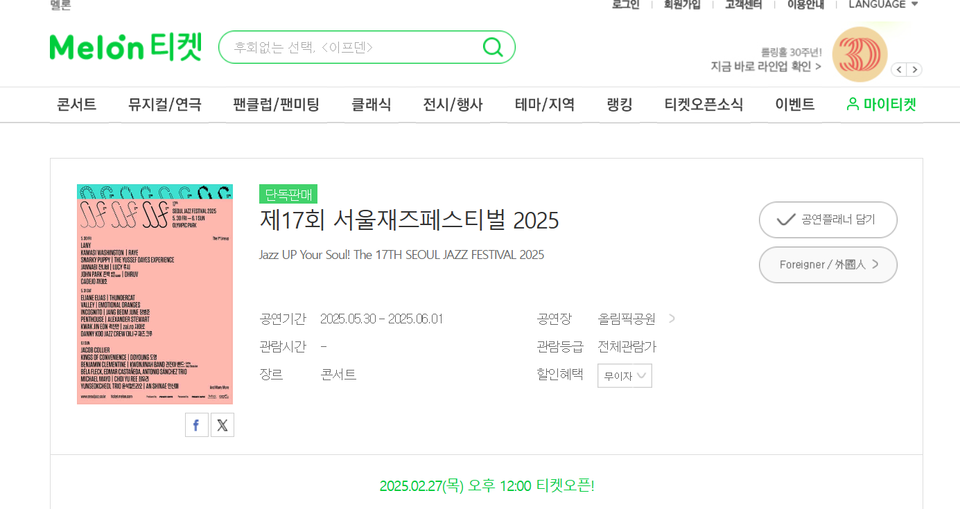서울 재즈 페스티벌 2025 라인업 및 티켓 예매 방법