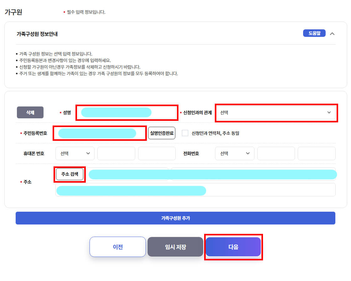 가구원 정보 입력 화면
