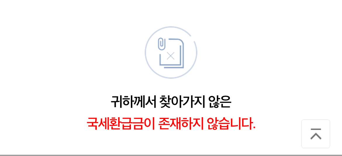 국세청 홈택스 환급금 조회