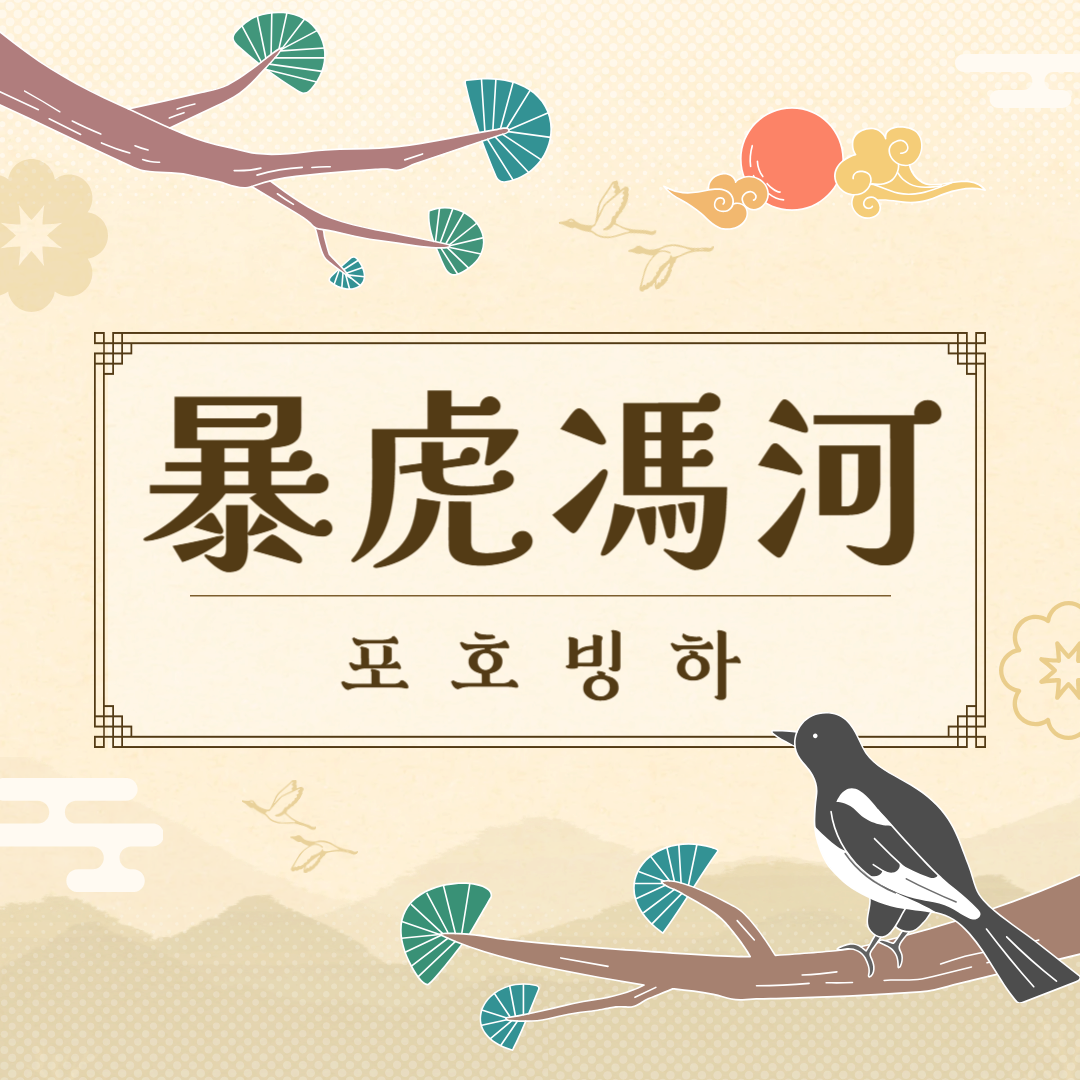 포호빙하(暴虎馮河) 뜻, 유래, 예문, 반대말, 유의어