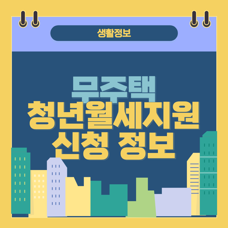 무주택 청년 월세 지원 신청&#44; 대상&#44; 모의계산 방법