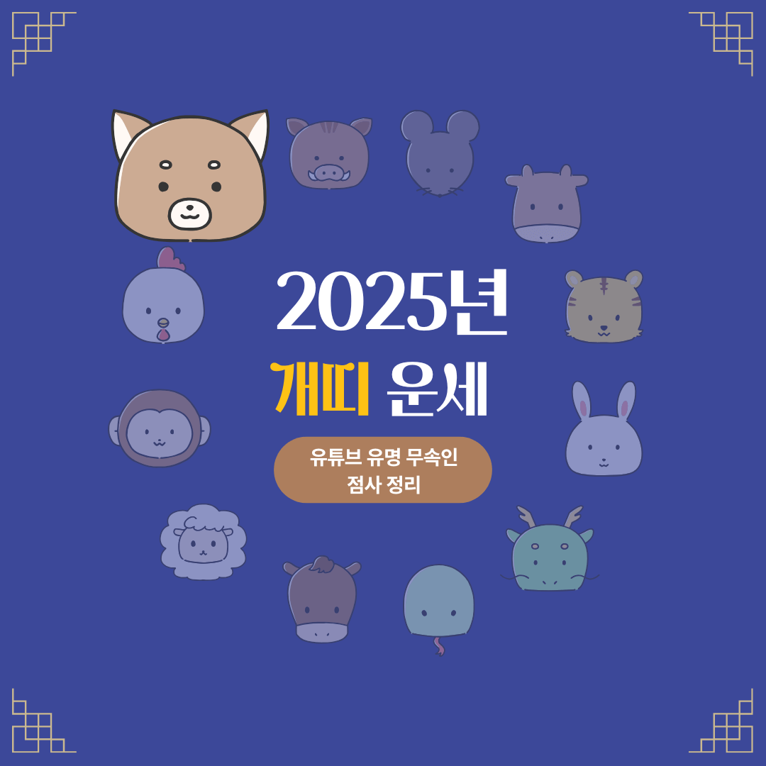 2025년 개띠 운세