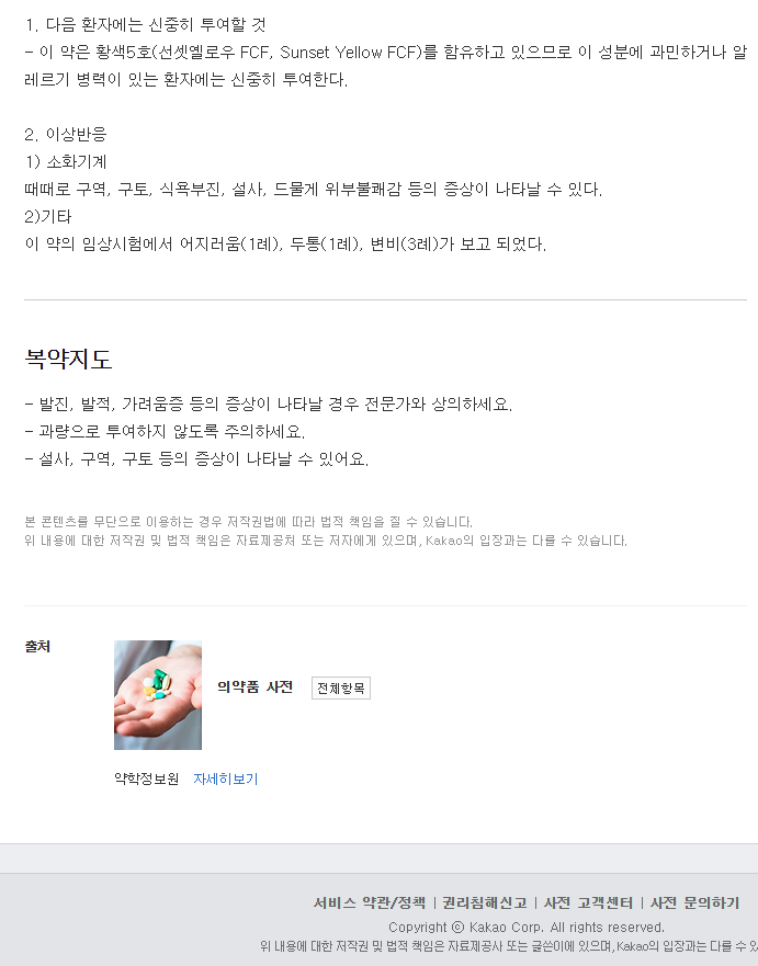 메시마캡슐-복용-주의사항