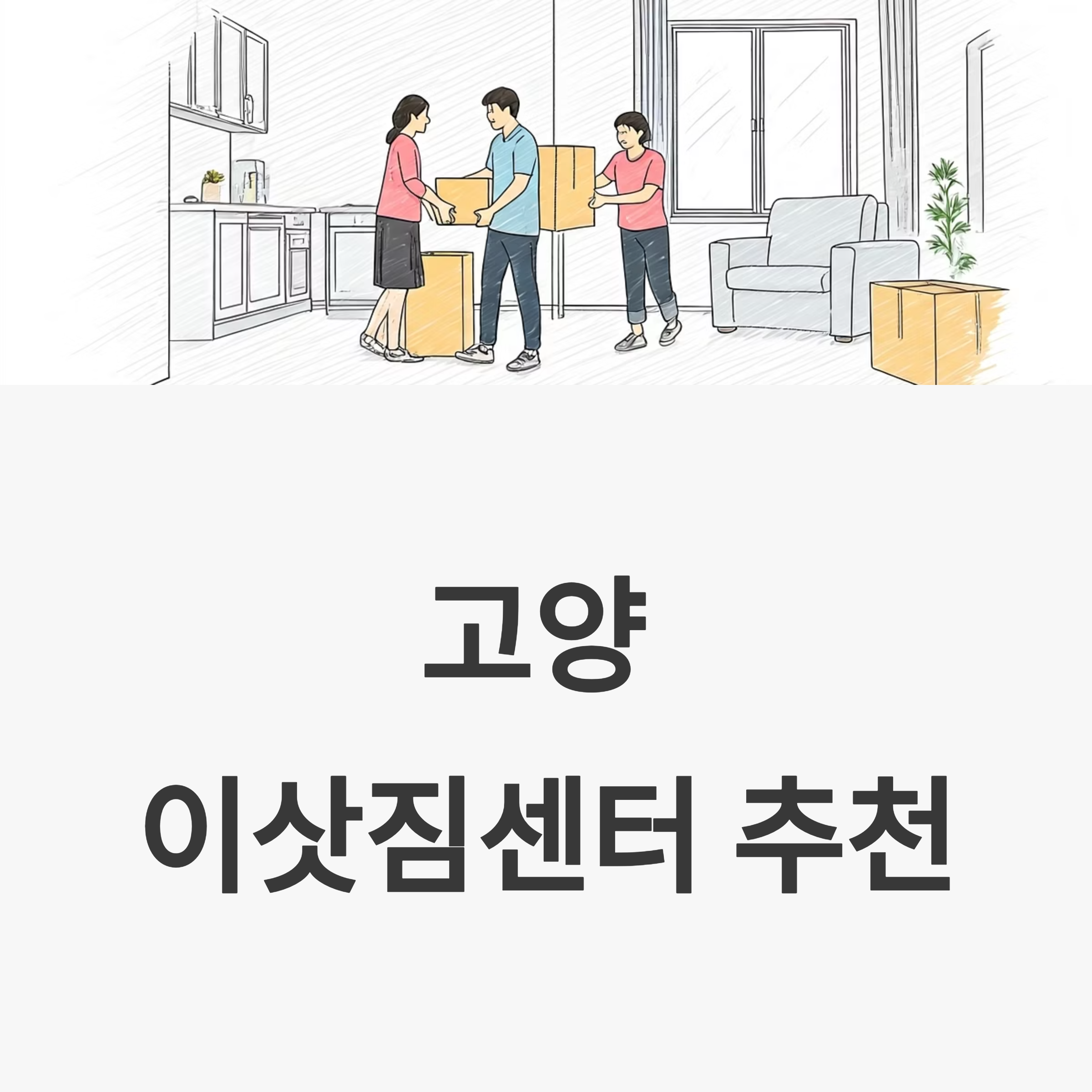 고양 이삿짐센터 대표이미지