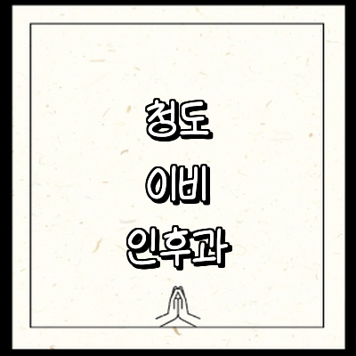 청도군 이비인후과