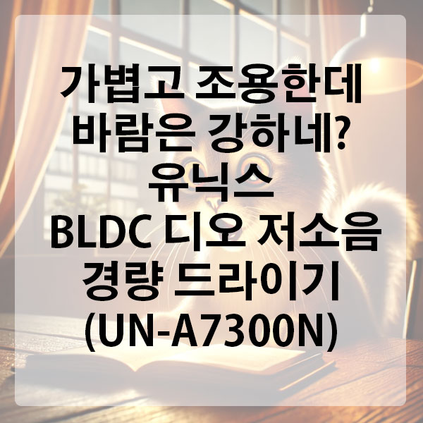 가볍고 조용한데 바람은 강하네? 유닉스 BLDC 디오 저소음 경량 드라이기 (UN-A7300N)
