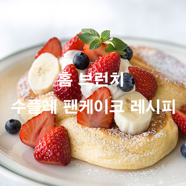 홈 브런치 수플레 팬케이크 레시피