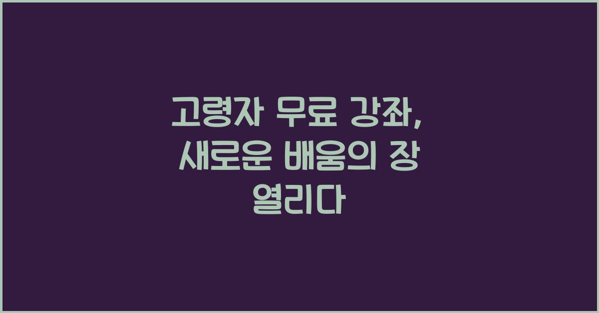 고령자 무료 강좌