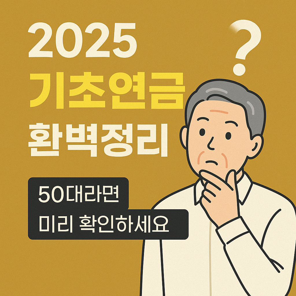 2025 기초연금 완벽정리|50대라면 미리 확인하세요