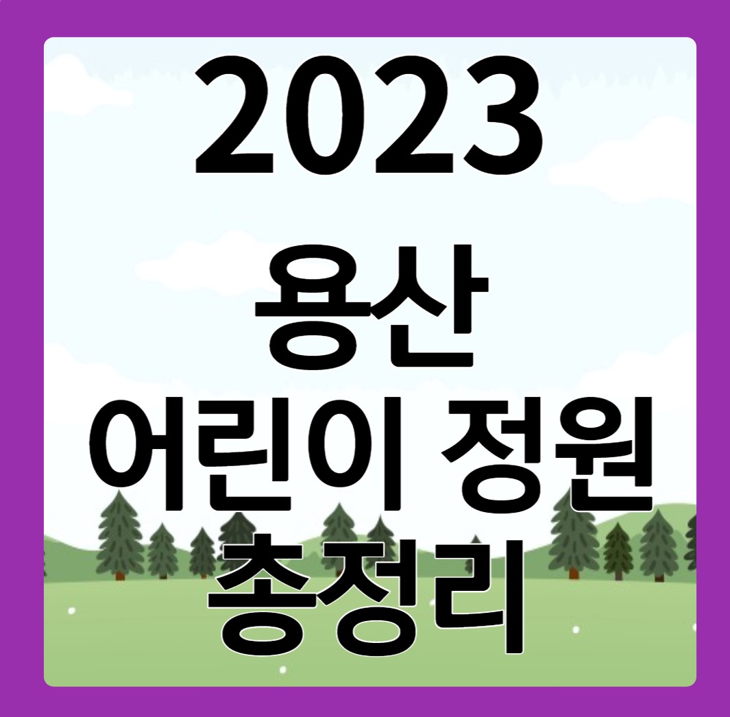 용산-어린이-정원-썸네일